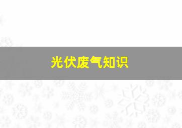 光伏废气知识