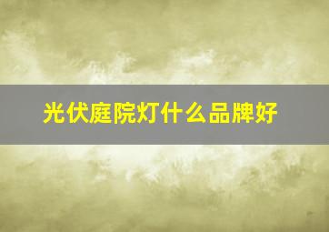 光伏庭院灯什么品牌好