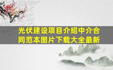 光伏建设项目介绍中介合同范本图片下载大全最新