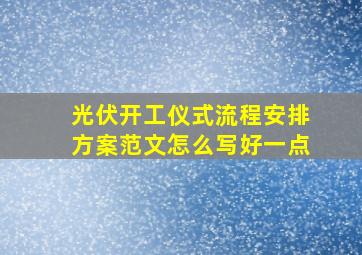 光伏开工仪式流程安排方案范文怎么写好一点