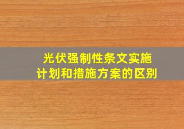 光伏强制性条文实施计划和措施方案的区别