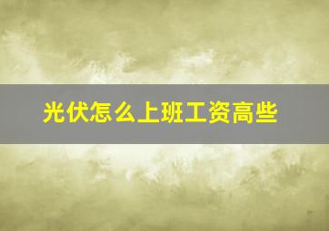 光伏怎么上班工资高些