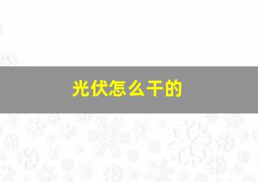 光伏怎么干的