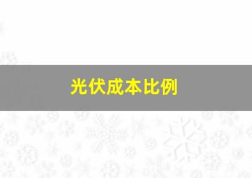 光伏成本比例