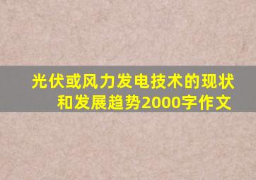 光伏或风力发电技术的现状和发展趋势2000字作文