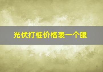 光伏打桩价格表一个眼