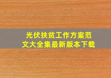 光伏扶贫工作方案范文大全集最新版本下载