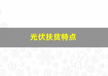 光伏扶贫特点