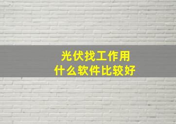 光伏找工作用什么软件比较好