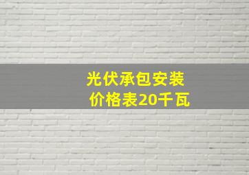 光伏承包安装价格表20千瓦