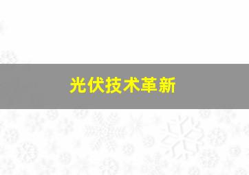 光伏技术革新