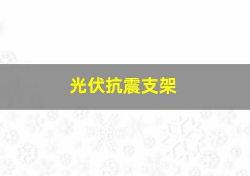 光伏抗震支架