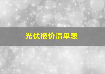 光伏报价清单表