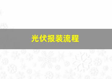 光伏报装流程