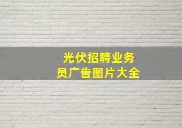 光伏招聘业务员广告图片大全