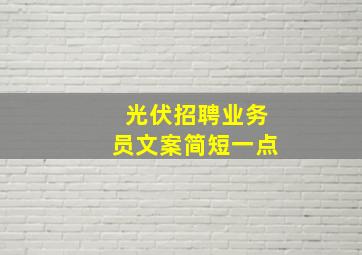 光伏招聘业务员文案简短一点