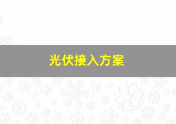 光伏接入方案