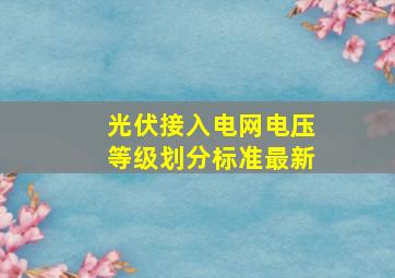 光伏接入电网电压等级划分标准最新