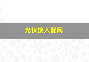 光伏接入配网