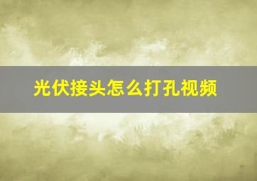 光伏接头怎么打孔视频