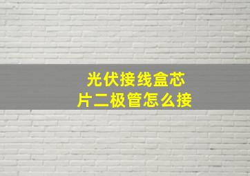 光伏接线盒芯片二极管怎么接