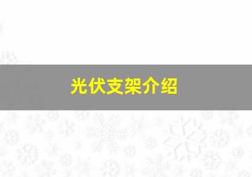 光伏支架介绍