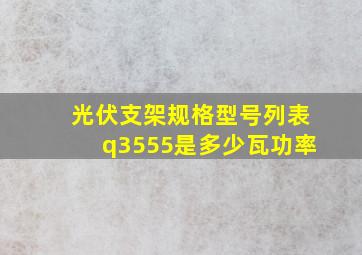 光伏支架规格型号列表q3555是多少瓦功率