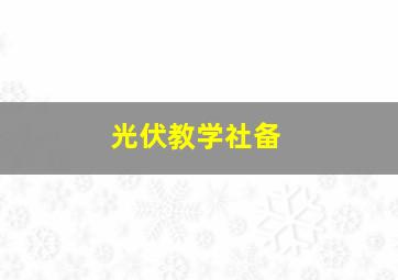 光伏教学社备