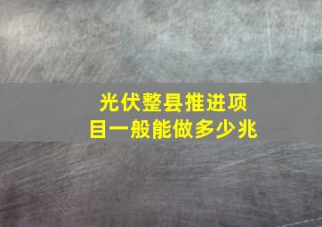 光伏整县推进项目一般能做多少兆