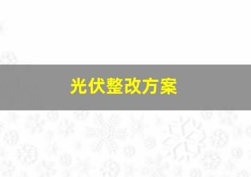 光伏整改方案