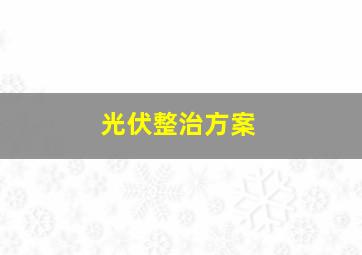 光伏整治方案