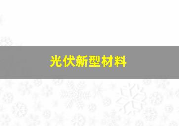 光伏新型材料