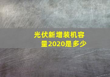 光伏新增装机容量2020是多少