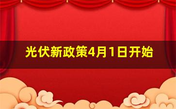 光伏新政策4月1日开始