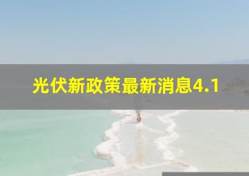 光伏新政策最新消息4.1