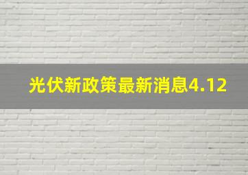 光伏新政策最新消息4.12