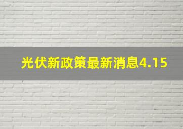 光伏新政策最新消息4.15