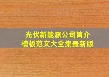 光伏新能源公司简介模板范文大全集最新版