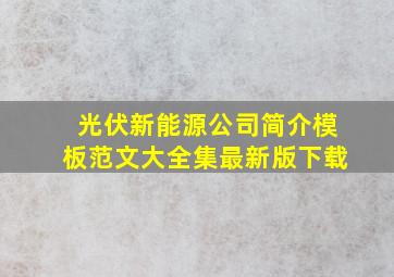 光伏新能源公司简介模板范文大全集最新版下载