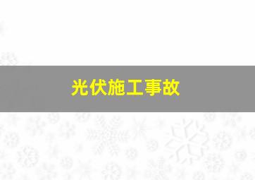 光伏施工事故