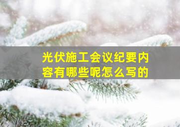 光伏施工会议纪要内容有哪些呢怎么写的