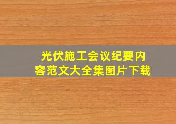 光伏施工会议纪要内容范文大全集图片下载