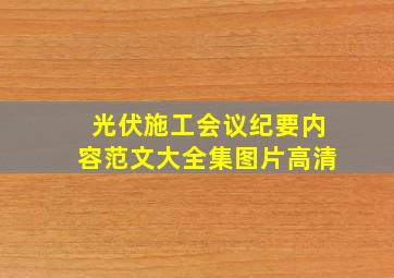 光伏施工会议纪要内容范文大全集图片高清