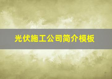 光伏施工公司简介模板