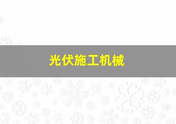 光伏施工机械