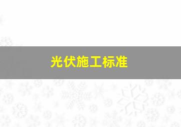 光伏施工标准