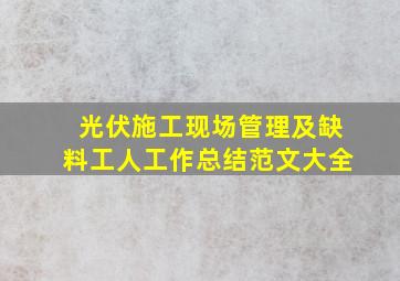 光伏施工现场管理及缺料工人工作总结范文大全