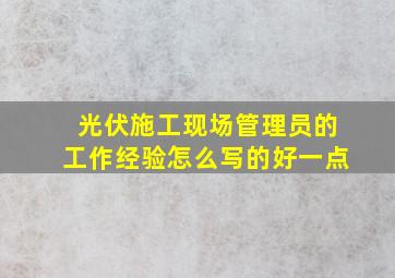 光伏施工现场管理员的工作经验怎么写的好一点