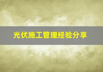 光伏施工管理经验分享