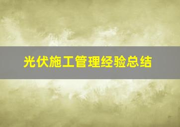 光伏施工管理经验总结